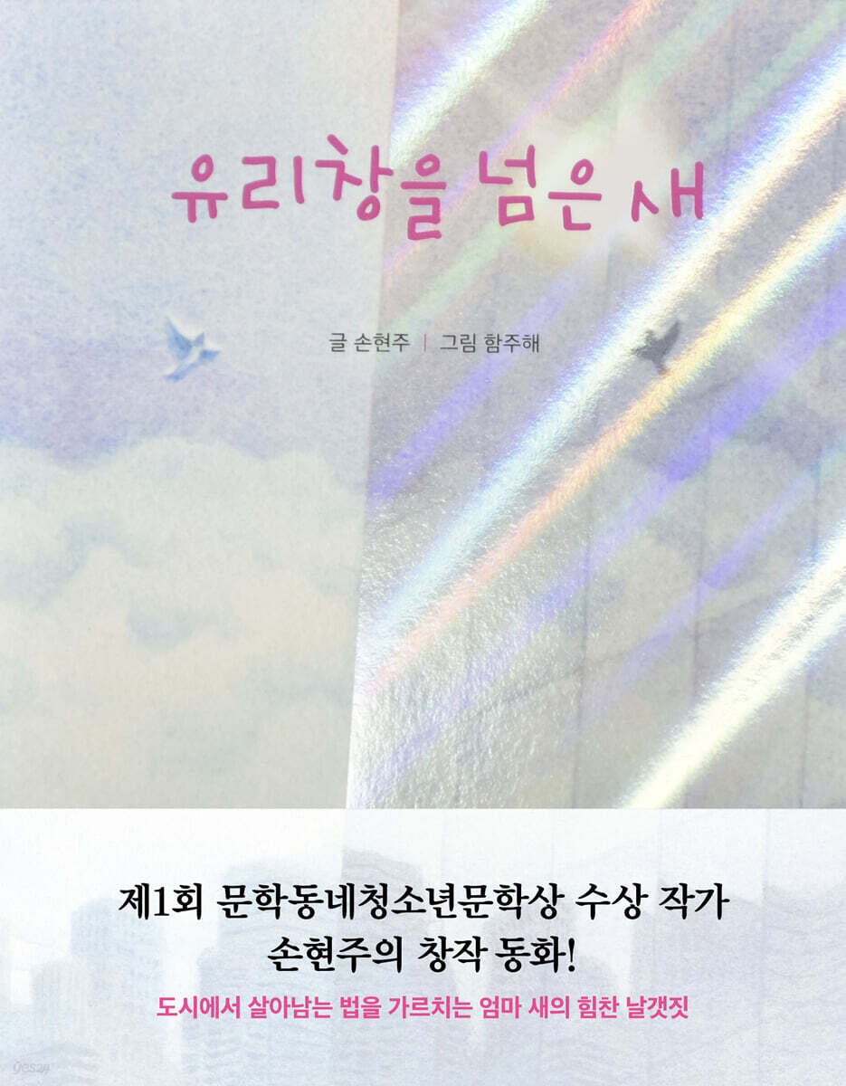 유리창을 넘은 새