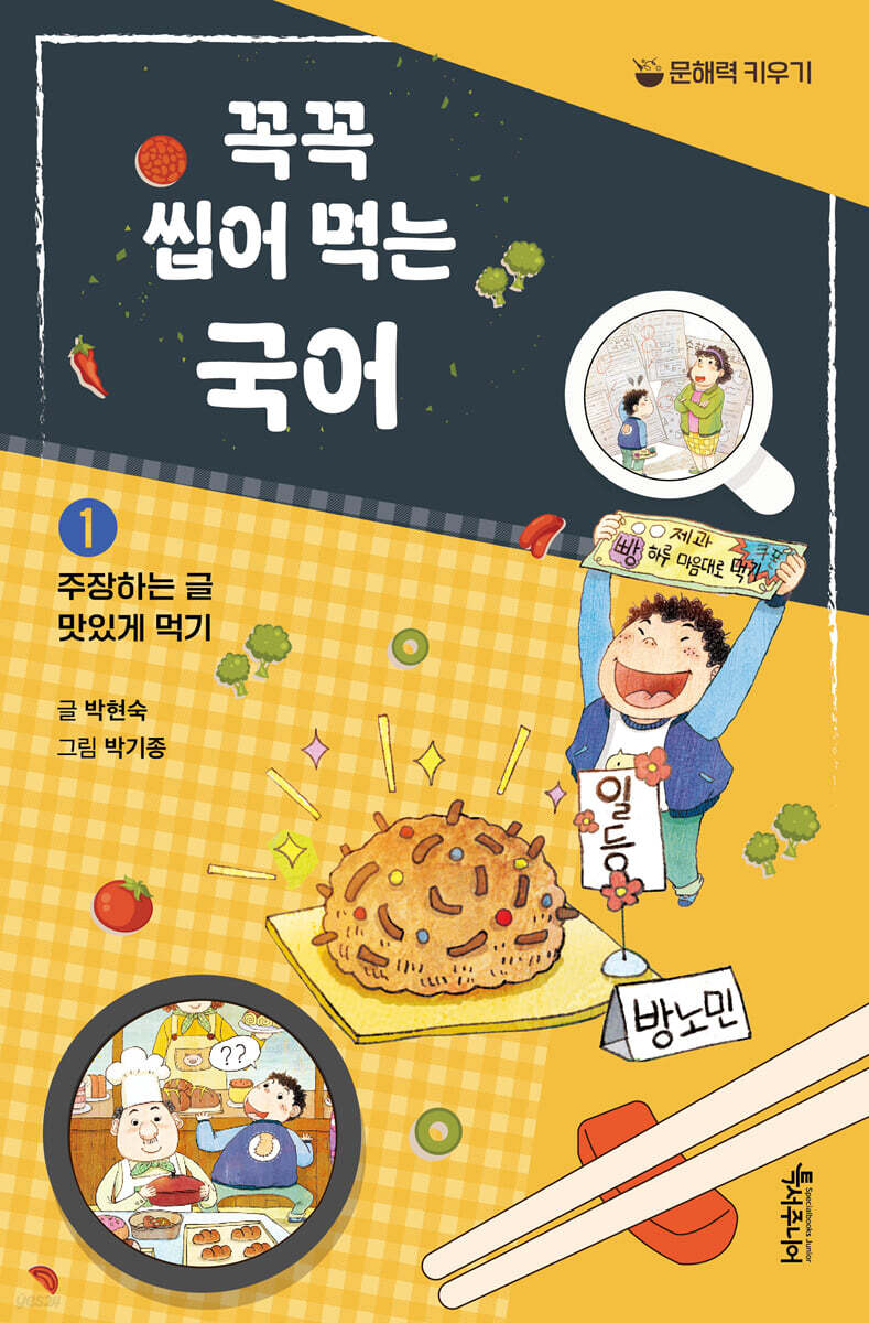 꼭꼭 씹어 먹는 국어 1 : 주장하는 글 맛있게 먹기