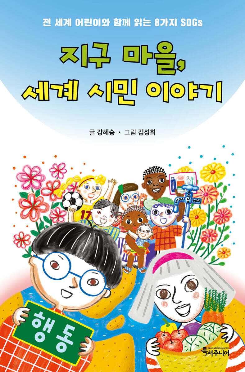 지구 마을, 세계 시민 이야기