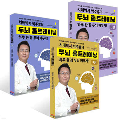치매박사 박주홍의 두뇌 홈트레이닝 7~9권 세트