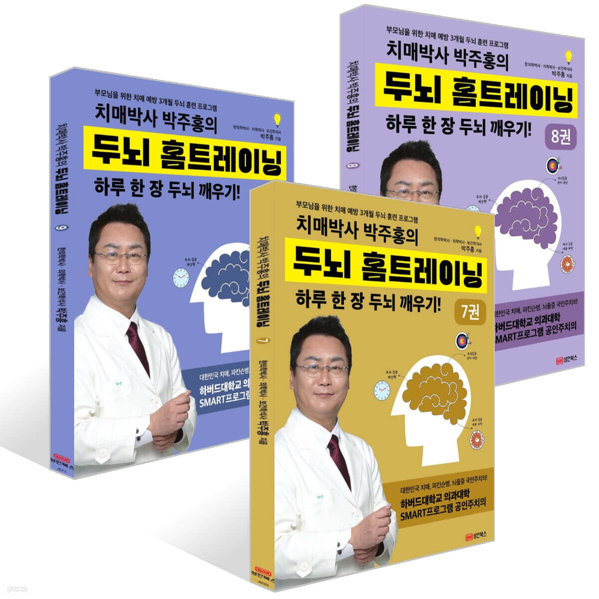 치매박사 박주홍의 두뇌 홈트레이닝 7~9권 세트