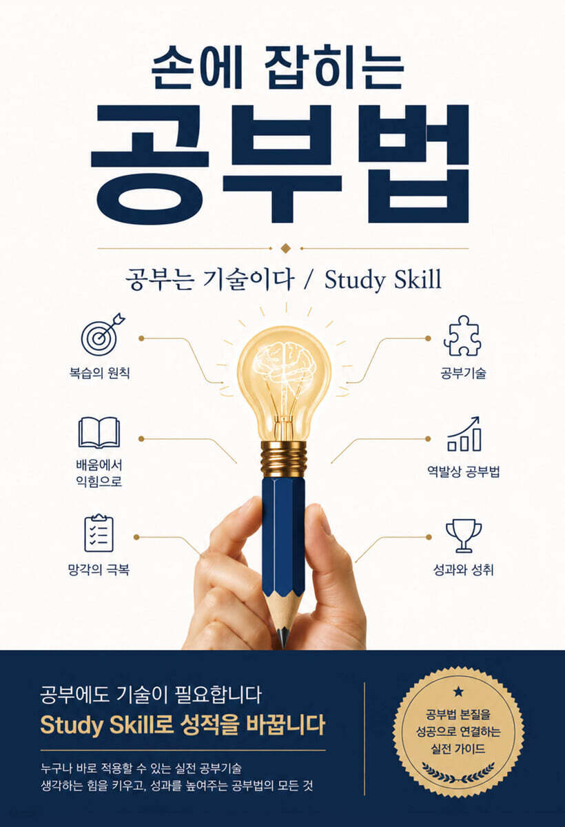 손에 잡히는 공부법