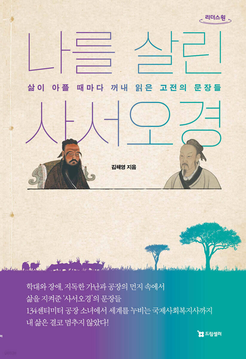나를 살린 사서오경 (큰글자도서)