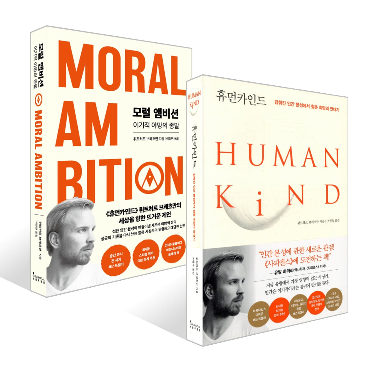 모럴 앰비션 + 휴먼카인드 (리커버 특별판) 세트