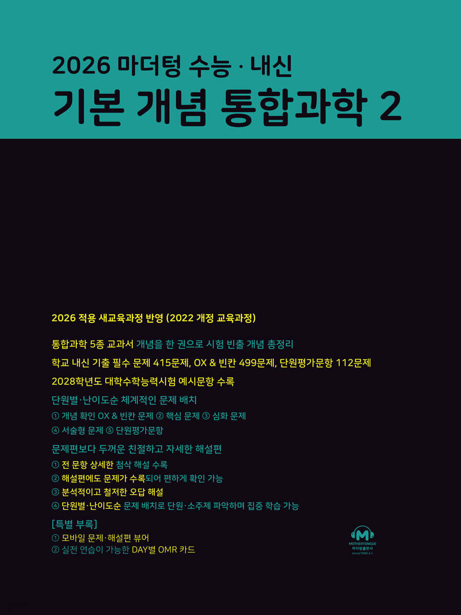 2026 마더텅 수능 · 내신 기본 개념 통합과학2 (2026년)