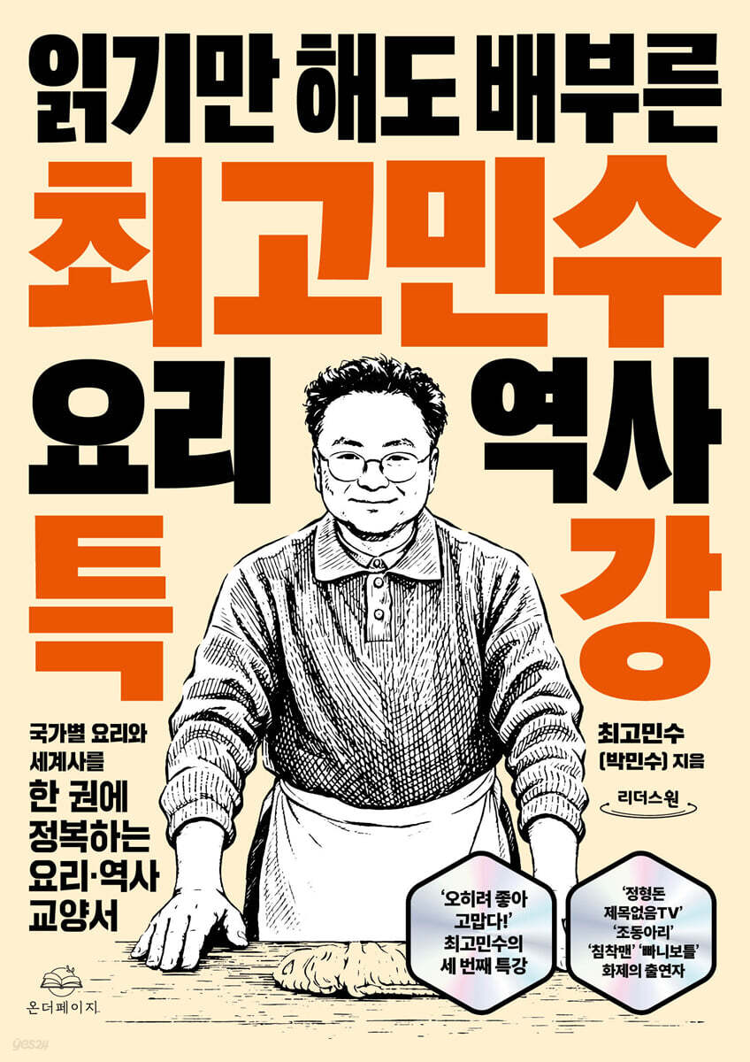 최고민수 요리 역사 특강 (큰글자도서)