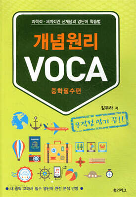개념원리 VOCA : 중학필수편