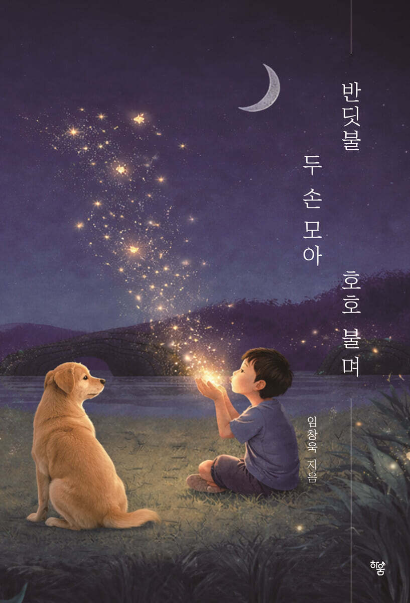 반딧불 두 손 모아 호호 불며