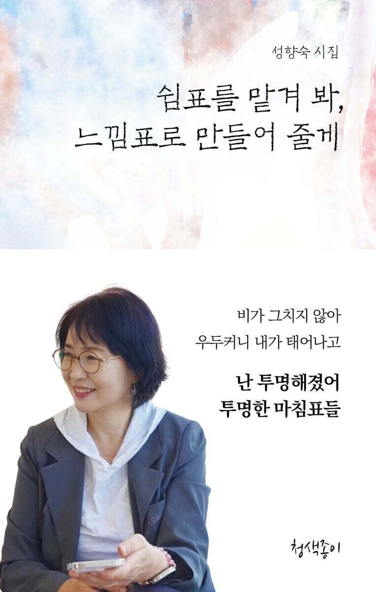 쉼표를 맡겨 봐, 느낌표로 만들어 줄게