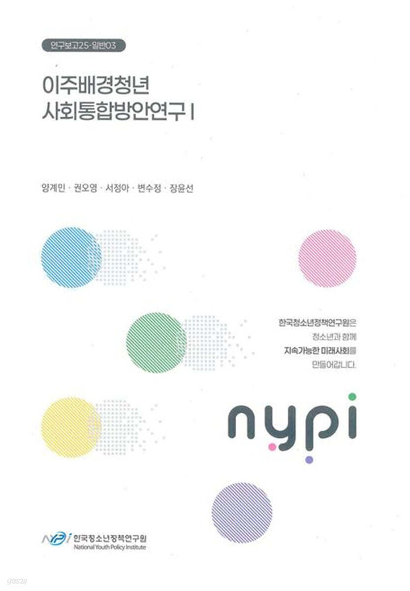 이주배경청년 사회통합방안연구Ⅰ