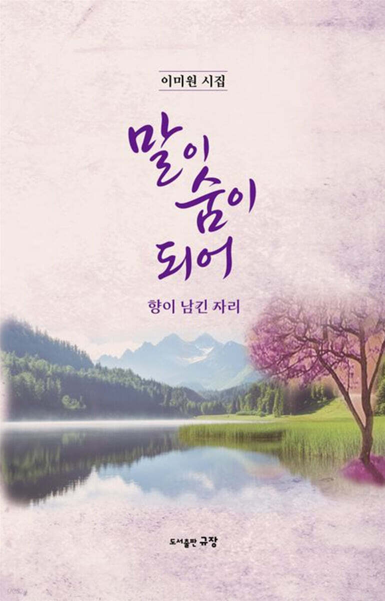 말이 숨이 되어