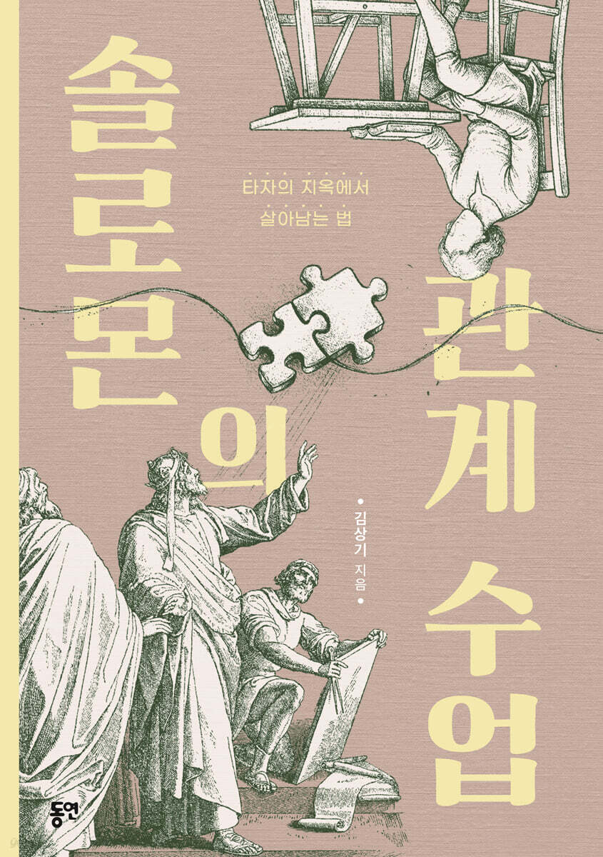 솔로몬의 관계 수업