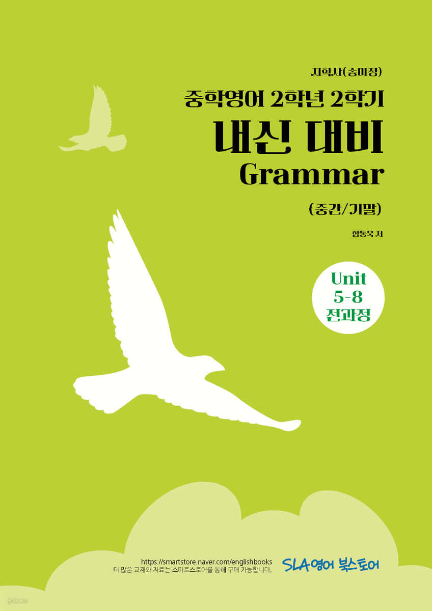 중학영어 2학년 2학기 내신 대비 Grammar (중간/기말) 지학사(송미정)