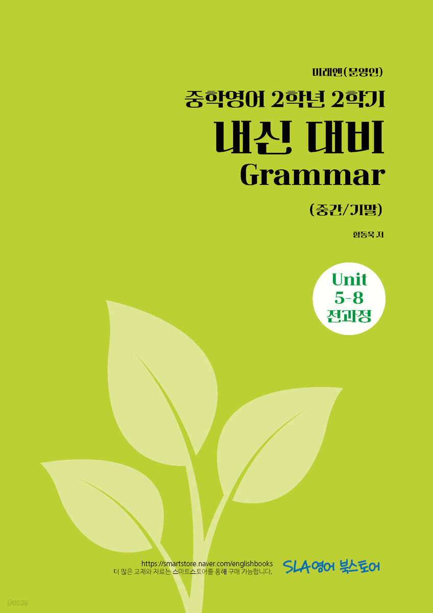 중학영어 2학년 2학기 내신 대비 Grammar (중간/기말) 미래엔(문영인)