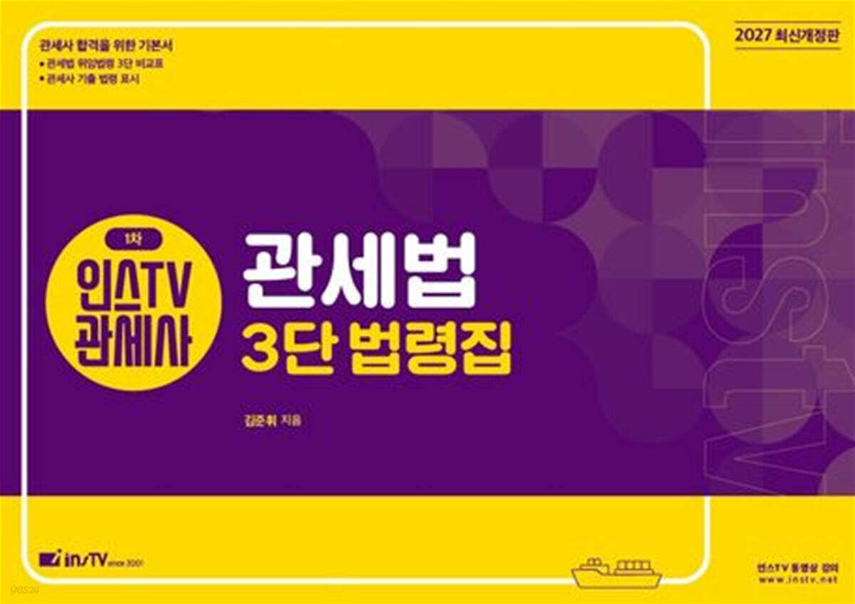 2027 인스TV 관세사 1차 관세법 3단 법령집