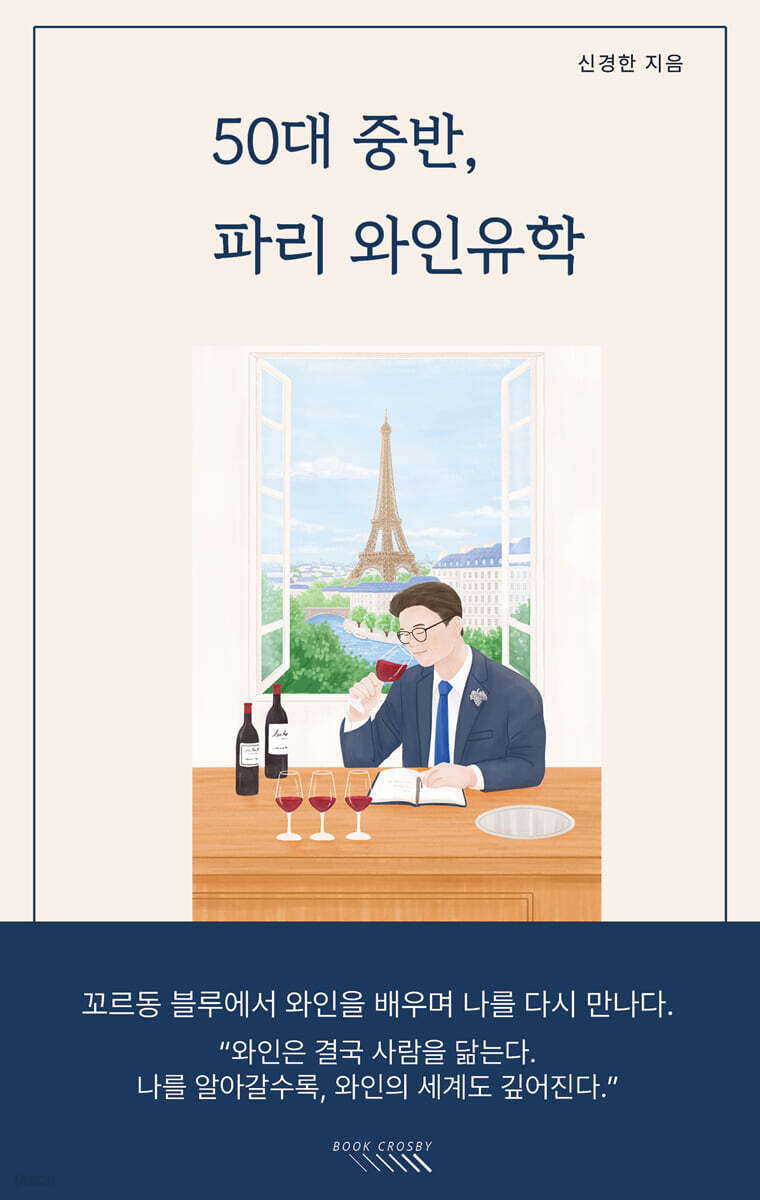 50대 중반, 파리 와인유학
