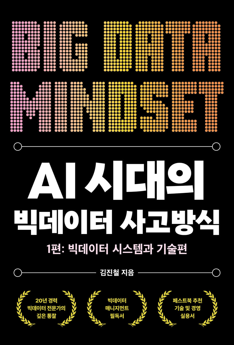 AI 시대의 빅데이터 사고방식