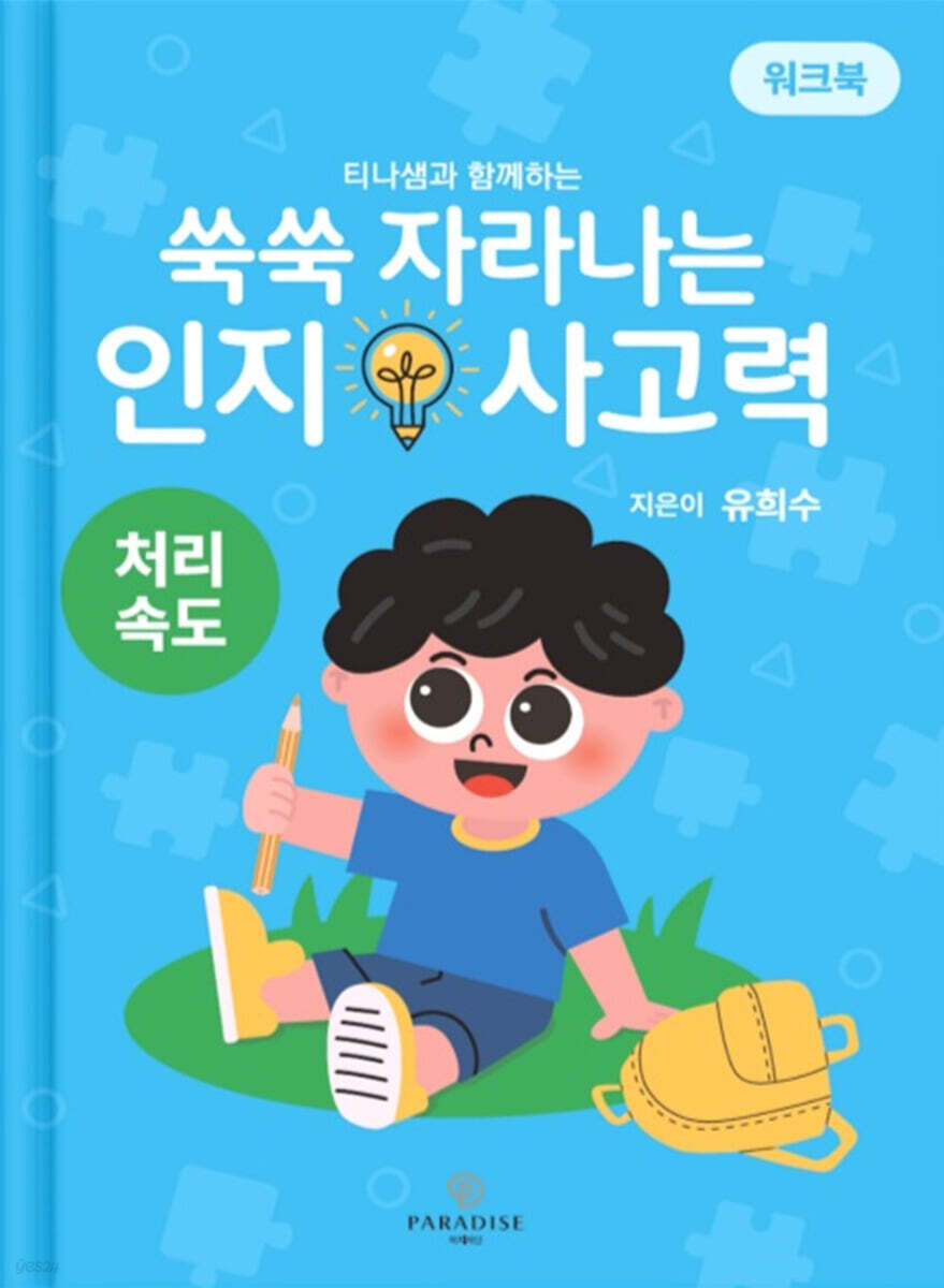 쑥쑥 자라나는 인지사고력 : 처리속도 (워크북)