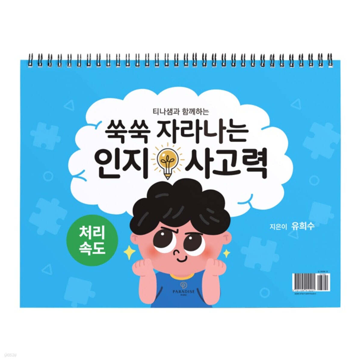 쑥쑥 자라나는 인지사고력 : 처리속도