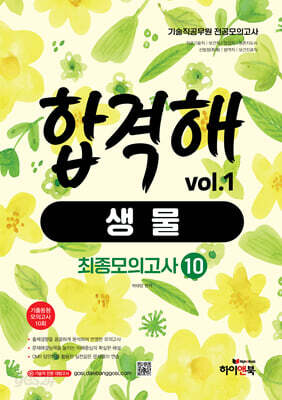 기술직 공무원 전공모의고사 합격해 생물 vol.1 (최종모의고사 10회) - 기출동형 모의고사 10회/의료기술직/보건직/농업직/농촌지도사/산림청(특채)방역직/보건진료직