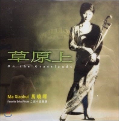 [߰] Ma Xiaohui ( ) / On The Grasslands