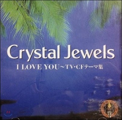 [߰] V.A. / Crystal Jewels - I Love You~TV,CF (Ϻ)