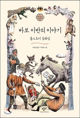 바보 이반의 이야기 표지