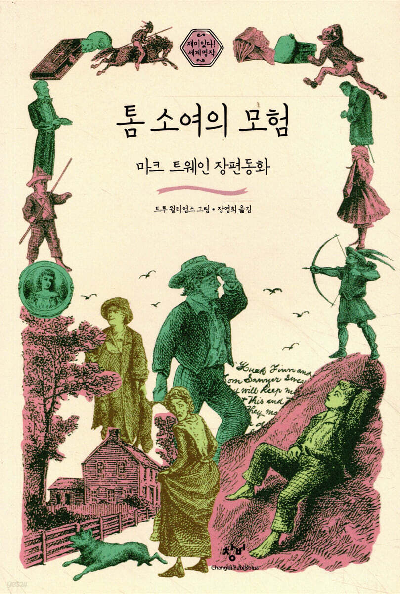 톰 소여의 모험
