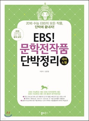 EBS 문학전작품 단박정리 국어 A형 (2015년)