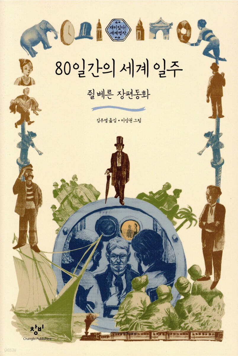 80일간의 세계 일주
