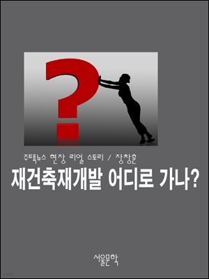 재건축재개발 어디로 가나?