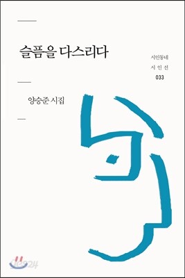 슬픔을 다스리다