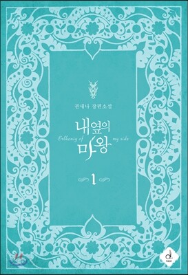 내 옆의 마왕 1