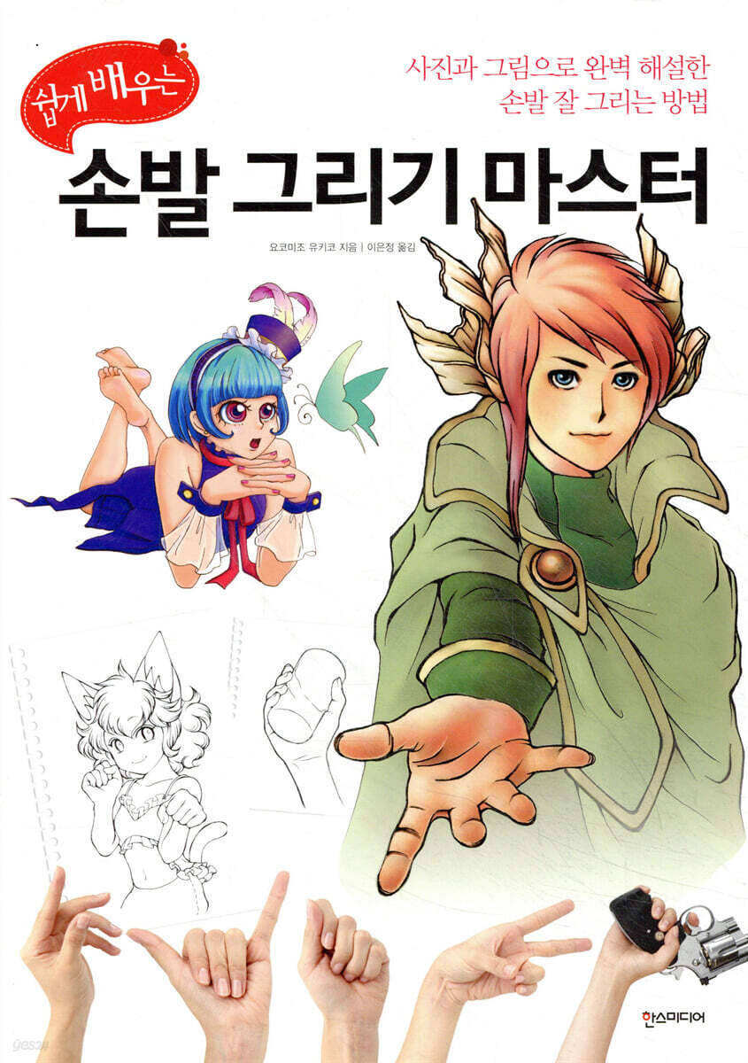 쉽게 배우는 손발 그리기 마스터