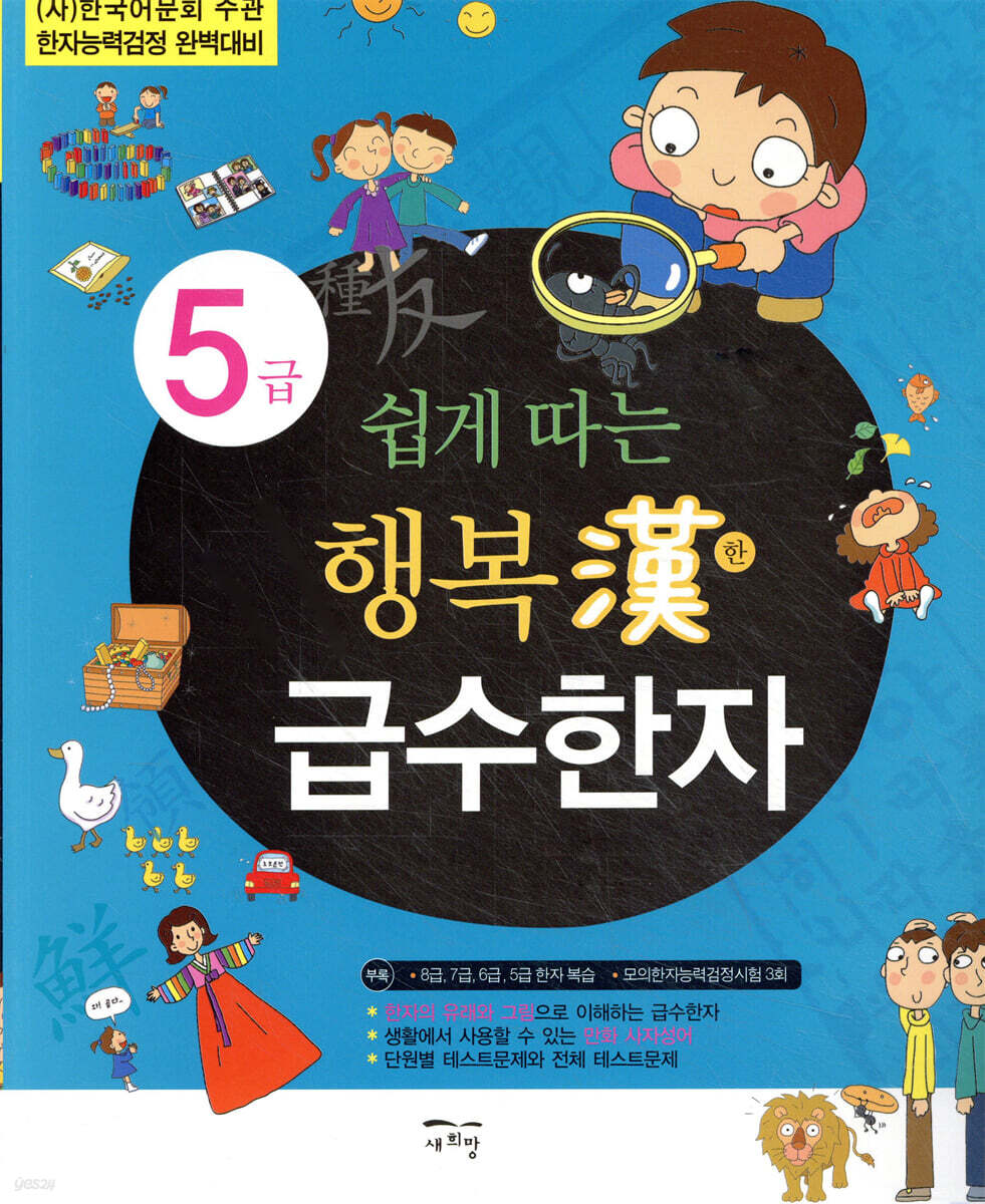 쉽게 따는 행복한 급수한자 5급