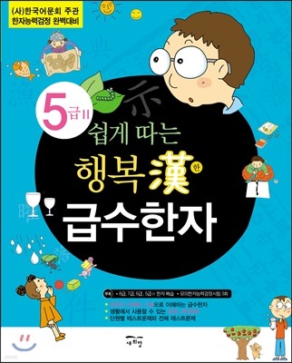 쉽게 따는 행복한 급수한자 5급 2