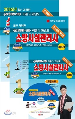 2016 무료 동영상이 있는  소방시설관리사 제1차