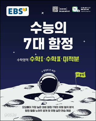 EBS 수능의 7대 함정 수학영역 수학Ⅰ.수학Ⅱ.미적분 (2022년용)