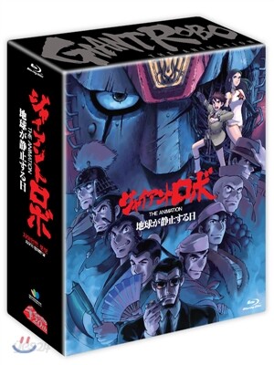 자이언트 로보:THE ANIMATION 지구가 정지한 날 얼티밋에디션 UE(4disc)+탄생 20주년기념 우리말 더빙포함 스틸북 케이스 한정판(4K 필름스캔 HD리마스터)