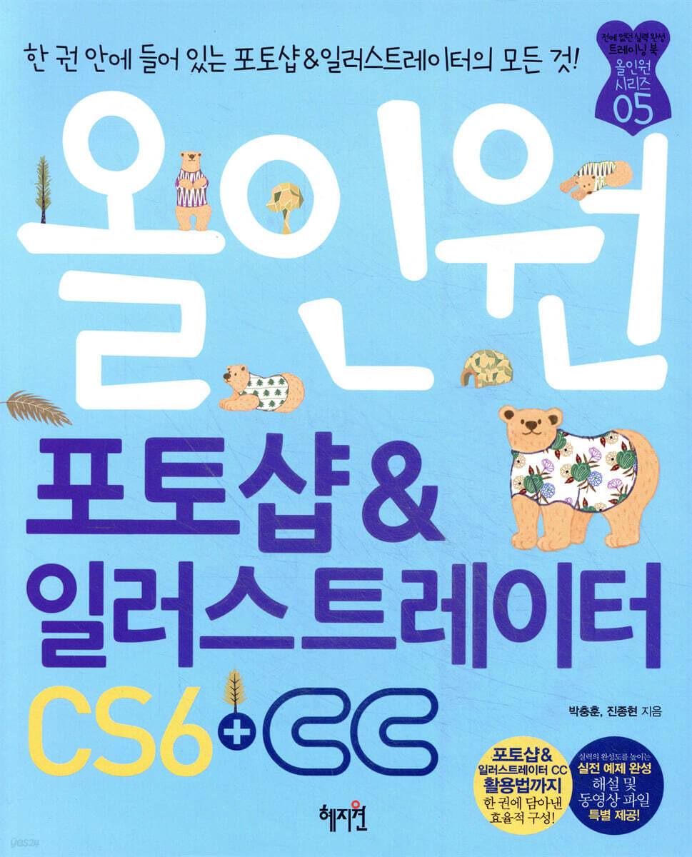 올인원 포토샵 & 일러스트레이터 CS6+CC