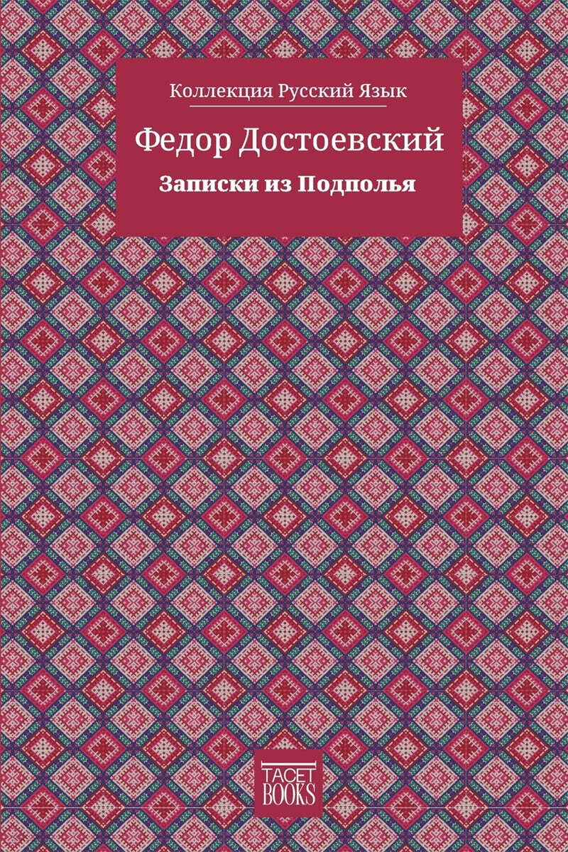 Notes from Underground - Записки из Подполья