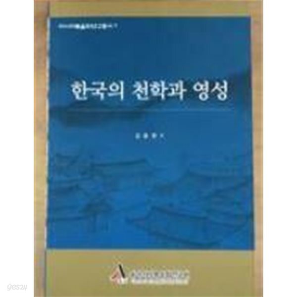 한국의 천학과 영성. 김동원 | 동아시아복음화연.구.원