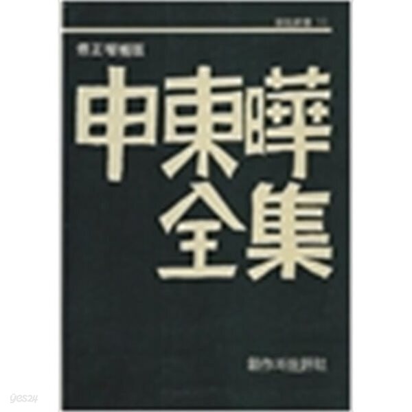 신동엽전집 (수정증보판/증보3쇄본) (창비신서 10)