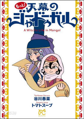 もっと!天幕のジャ-ドゥ-ガル