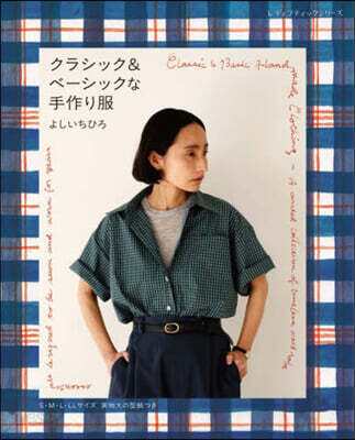 クラシック&ベーシックな手作り服 よしいちひろ