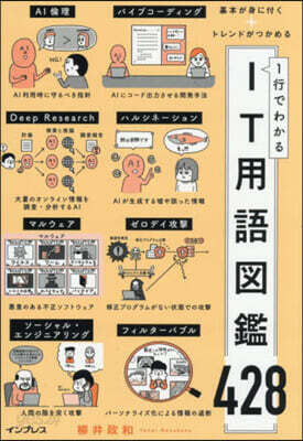 1行でわかるIT用語圖鑑428