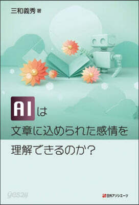AIは文章にこめられた感情を理解できるの