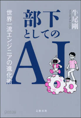 部下としてのAI