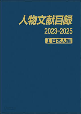 人物文獻目錄2023－2025 1