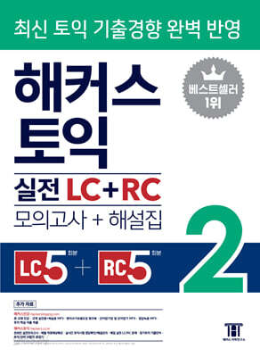 해커스 토익 실전 LC+RC 2 (모의고사+해설집)